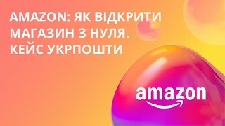 Amazon: як відкрити магазин з нуля. Кейс Укрпошти