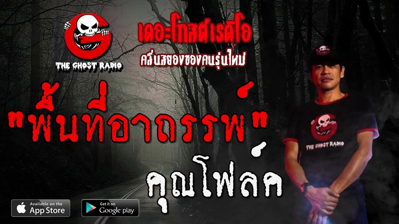 THE GHOST RADIO | พื้นที่อาถรรพ์ | คุณโฟล์ค | 24 พฤศจิกายน 2562 | TheGhostRadio ฟังเรื่องผีเดอะโกส
