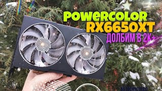 НОВАЯ RX6650XT за 30000р. PowerColor Hellhound Играем в 2K+.