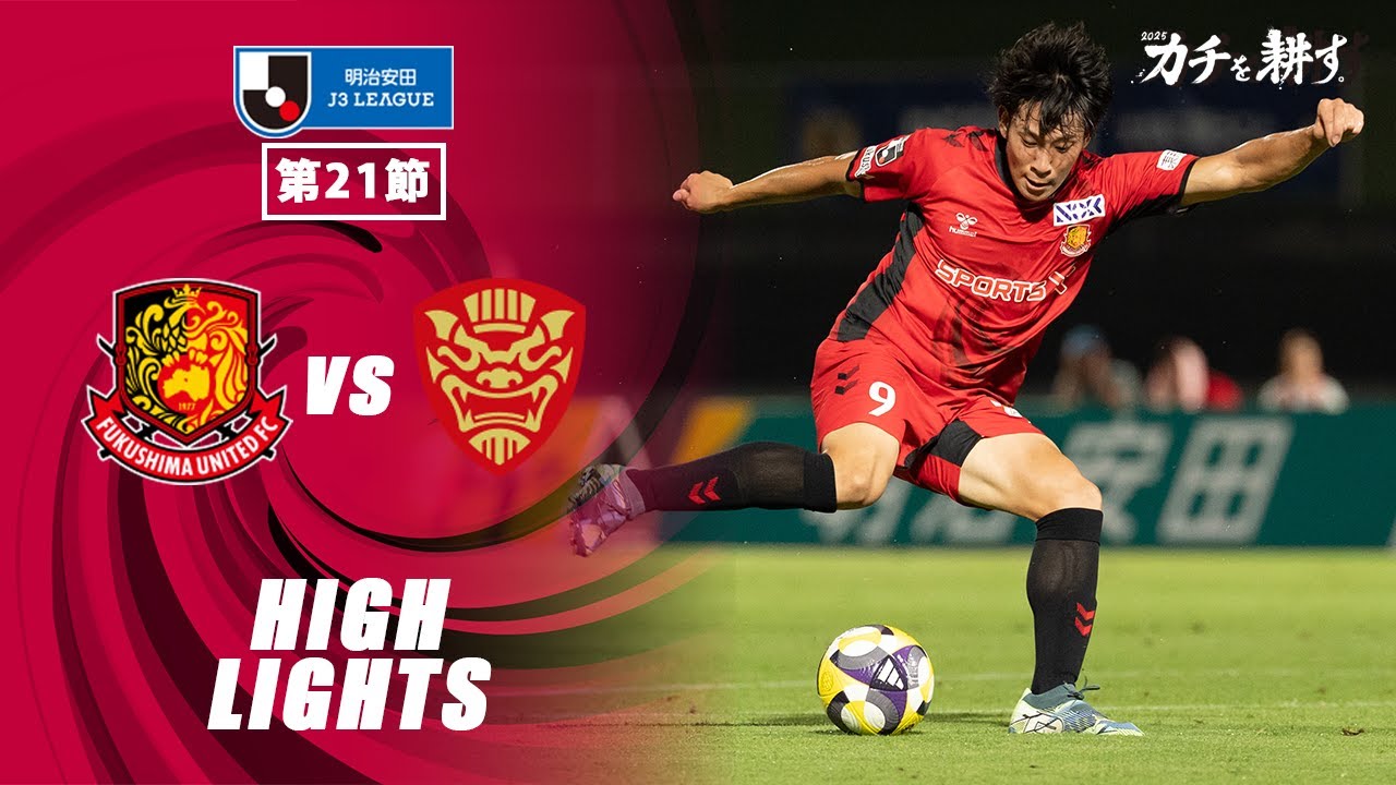 【ハイライト】福島ユナイテッドFC VS  FC琉球｜ 2025明治安田J3 第21節