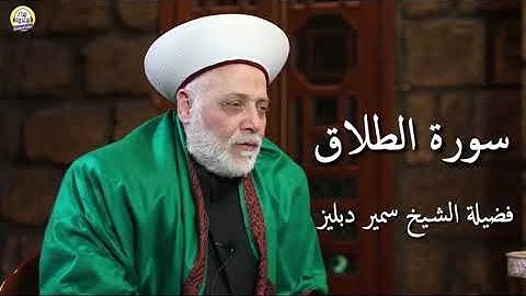 سورة الطلاق بصوت فضيلة الشيخ سمير دبليز