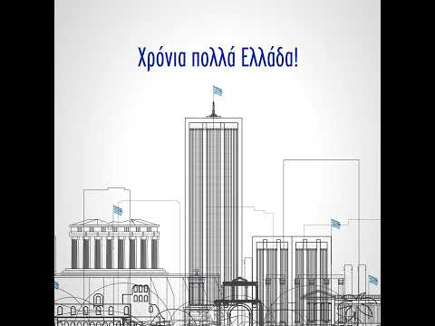 Χρόνια Πολλά Ελλάδα