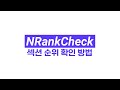 N0.1 N사 키워드 섹션 순위체크 프로그램  #키워드섹션순위 #키워드순위 #마케팅툴 #바이럴마케팅 (NSIDE - Nrankcheck)