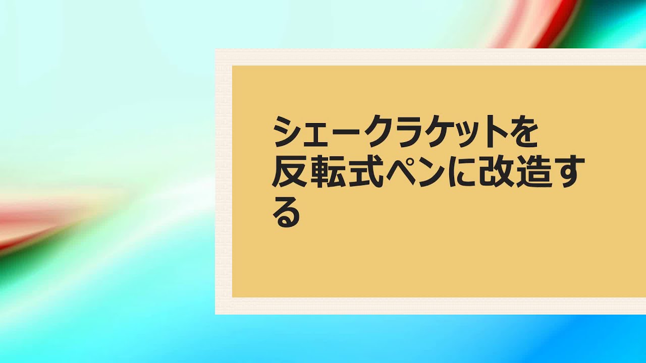 インナーフォースZLCを反転式ペンに改造計画！ - YouTube