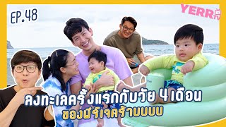 เยอะทีวี EP. 48 | ลงทะเลครั้งแรกกับวัย 4 เดือนของพีร์เจคร้าบบบบ