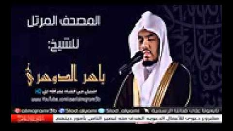 سورة المسد   الشيخ ياسر الدوسري   بجودة عالية HD 3