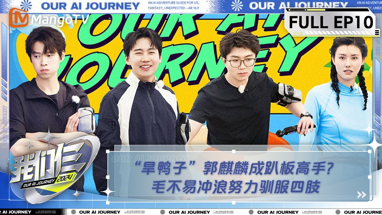 【FULL】《我们仨》第1期  魏大勋毛不易限定合唱 郭麒麟化身专业VLOG博主 | Our AI Journey EP01 | MangoTV