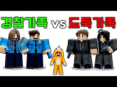 Robber Family vs. Police Family (Roblox)