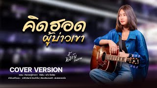 คิดฮอดผู้บ่าวเขา - แก้ว จิรฉัตร ( Cover Version ) - น้ำแข็ง ทิพวรรณ