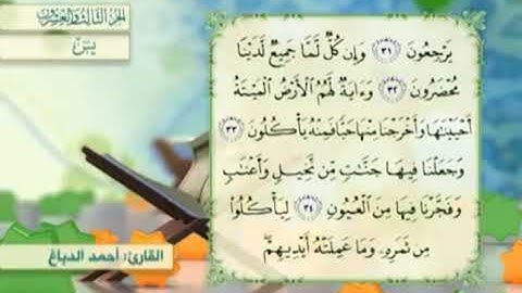 آية٣٢سورة يس مكرر القارئ أحمد الدباغ