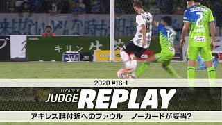 アキレス腱付近へのファウル ノーカードが妥当？【Ｊリーグジャッジリプレイ2020 #16-1】