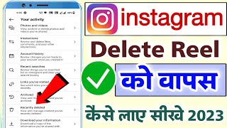 Instagram se delete reels video wapas kaise laye | instagram reels delete wapas kaise laye 2023