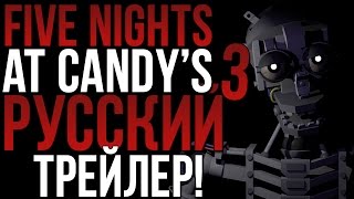 Обложка FIVE NIGHTS AT CANDY S 3 ТРЕЙЛЕР НА РУССКОМ Скачать FIVE NIGHTS AT CANDY S 3 ТРЕЙЛЕР НА РУССКОМ
