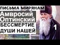 Заботы о Теле и Бессмертие Души нашей. Амвросий Оптинский Ч1