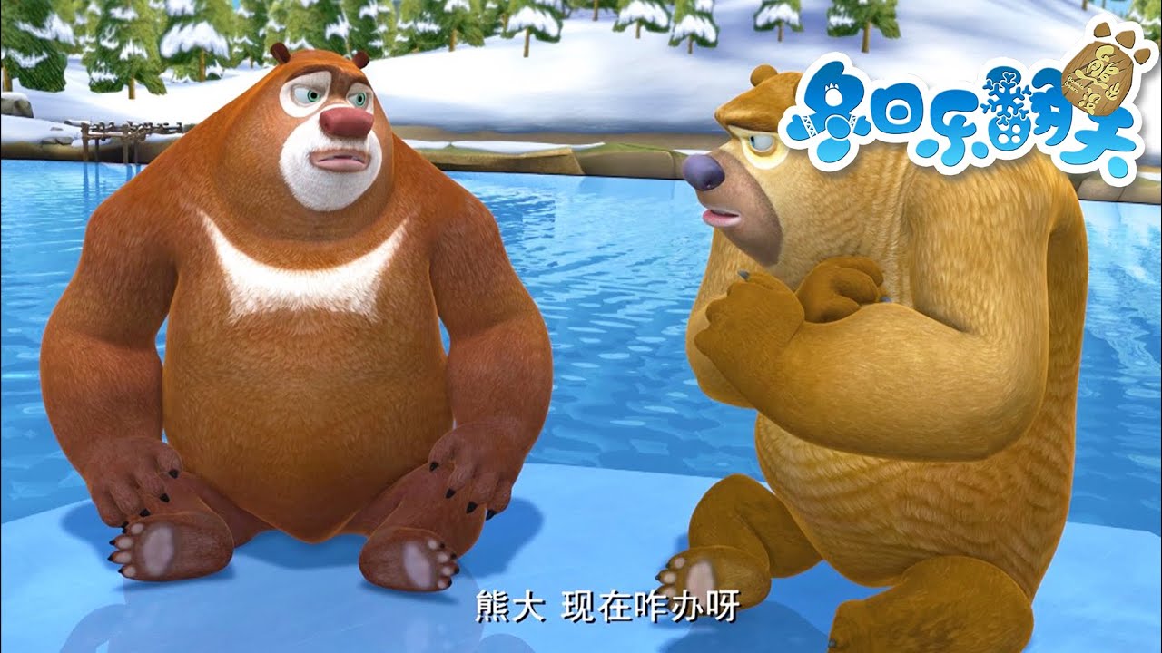 寒冷彻骨🌬 | 熊出没 Boonie Bears | Cartoon Compilation | 动画