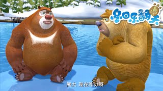 寒冷彻骨 | 熊出没 Boonie Bears | Cartoon Compilation | 动画