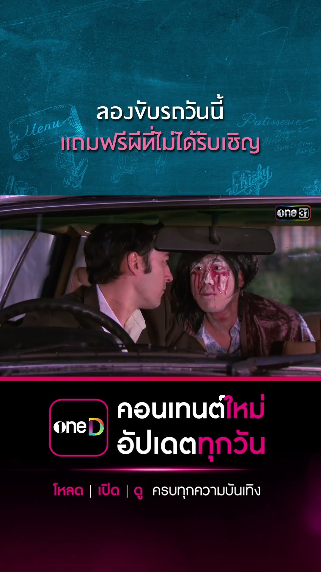 ลองขับรถวันนี้ แถมฟรีผีที่ไม่ได้รับเชิญ | #Shorts CLIP | #เพราะมีเธอ | one31