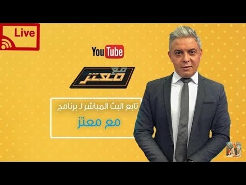 حلقة معتزمطر مع معتز بث مباشر برنامج مع معتز للإعلامي قضية جمال خاشقجي والمفاجأت الكبري Youtube