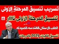 هااام جداا لطلاب الثانويه تنسيق الكليات 2025 علمي وأدبي تنسيق الجامعات 2025 تنسيق الثانوية العامة هااام جداا لطلاب الثانويه تنسيق الكليات 2025 علمي وأدبي تنسيق الجامعات 2025 تنسيق الثانوية العامة