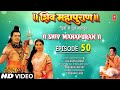 शिव महापुराण I Shiv Mahapuran I Episode 50 I T-Series Bhakti Sagar