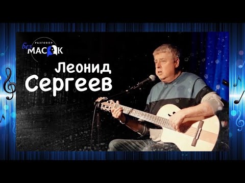 Леонид Сергеев -