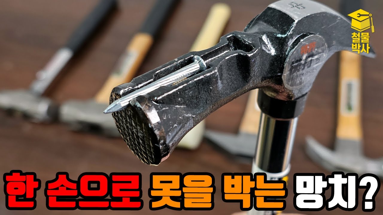 못을 한손으로 박는 자석망치!!(ft.망치의 종류와 쓰임새) - YouTube