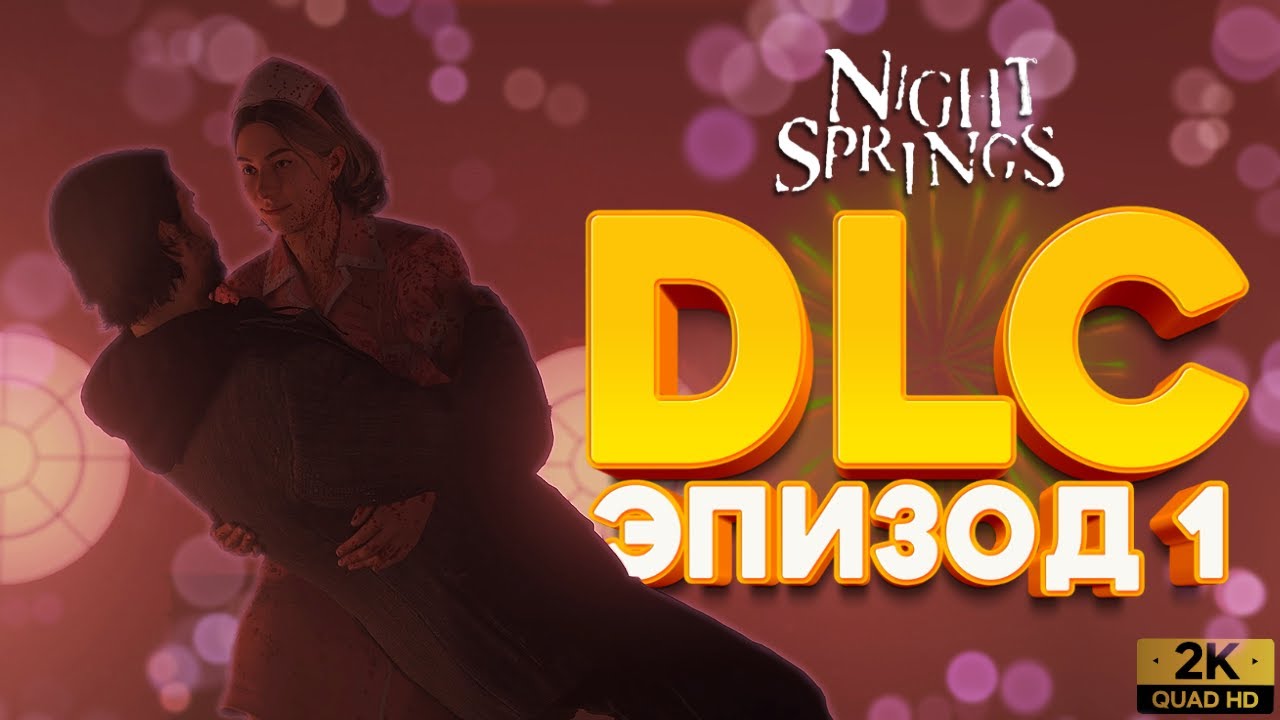 Фанат номер один — Night Springs (DLC Alan Wake 2) ◉ Эпизод 1