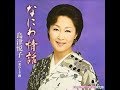 島津悦子 女ひとり酒