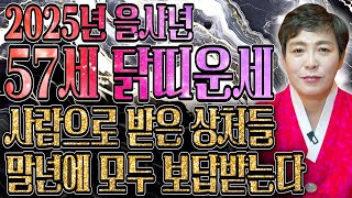 ✨2025년 을사년 1969년생 57세 닭띠운세✨말년에 두번 다시 없을 일생일대의 마지막 기회가 찾아옵니다!…