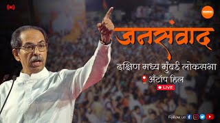 LIVE | UddhavThackeray | उद्धव ठाकरे यांची जनसंवाद सभा