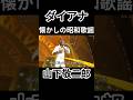 ダイアナ 山下敬二郎 #ロカビリー#ロック#演歌 #昭和歌謡 #ライブ #平尾昌晃 #懐メロ #昭和 #shorts #music#エルビスプレスリー #jpop #masaakihirao