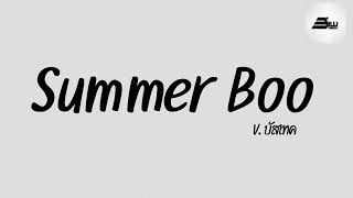 #กำลังฮิตในTikTok ( Summer Boo สเตฟาน ) เพลงบัสเทค DjBiwRemix