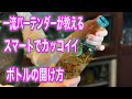 スマートでカッコイイボトルの開け方