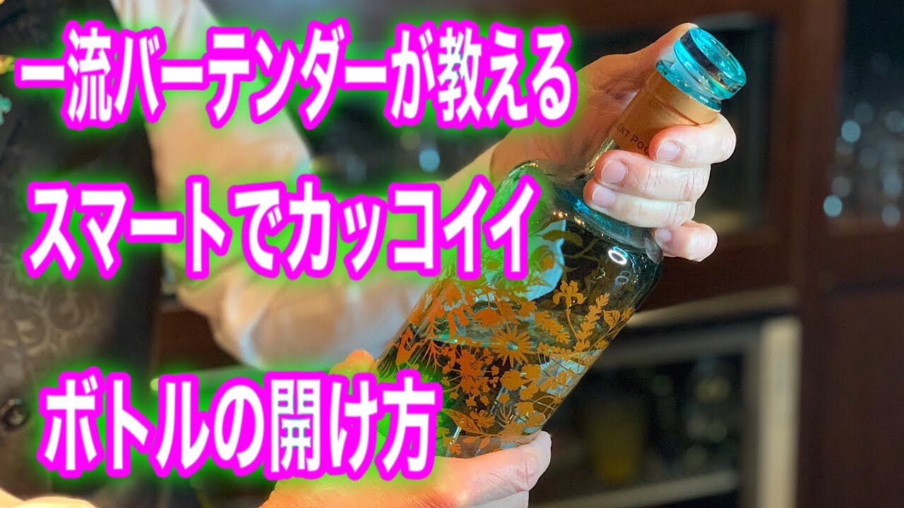 スマートでカッコイイボトルの開け方