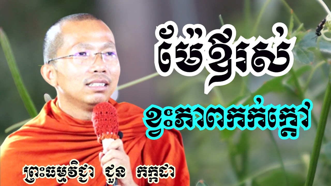 ម៉ែឪរស់ខ្វះភាពកក់ក្តៅ - ទេសនាដោយ ជួន កក្កដា​ - Dharma talk by Choun kakada