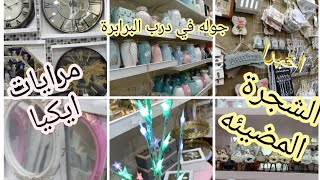 جوله في درب البرابرة / اسعار من ٧ و نص و ١٢ و نص /الشجرة المضيئه و مرايات ايكيا و ديكورات تحفه