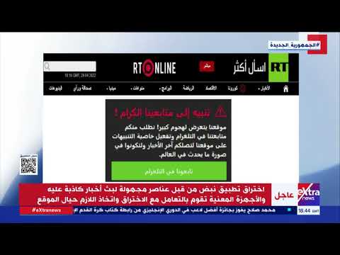 تعرض موقع روسيا اليوم الإخباري لهجوم إليكتروني بعد قيام مجهولين باختراقه