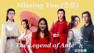 [Thai ver.] คะนึงถึงเจ้า | Missing You (念你 | The Legend of Anle OST | อันเล่อจ้วน 安乐传 | Sunnee Yang