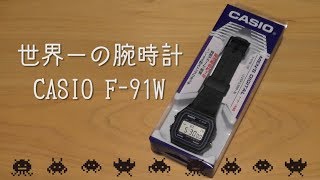 【CASIO】世界一の腕時計　F-91W【チプカシ】