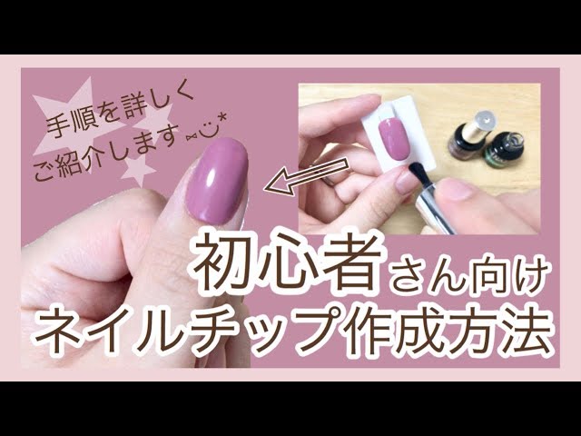 初心者必見！ネイルチップ作成方法 詳しくお伝えします💅 - YouTube