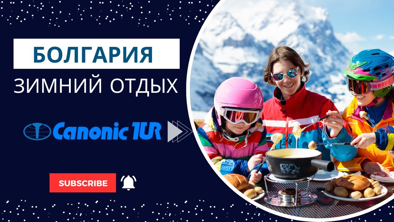 Туры в Болгарию Canonic Tur