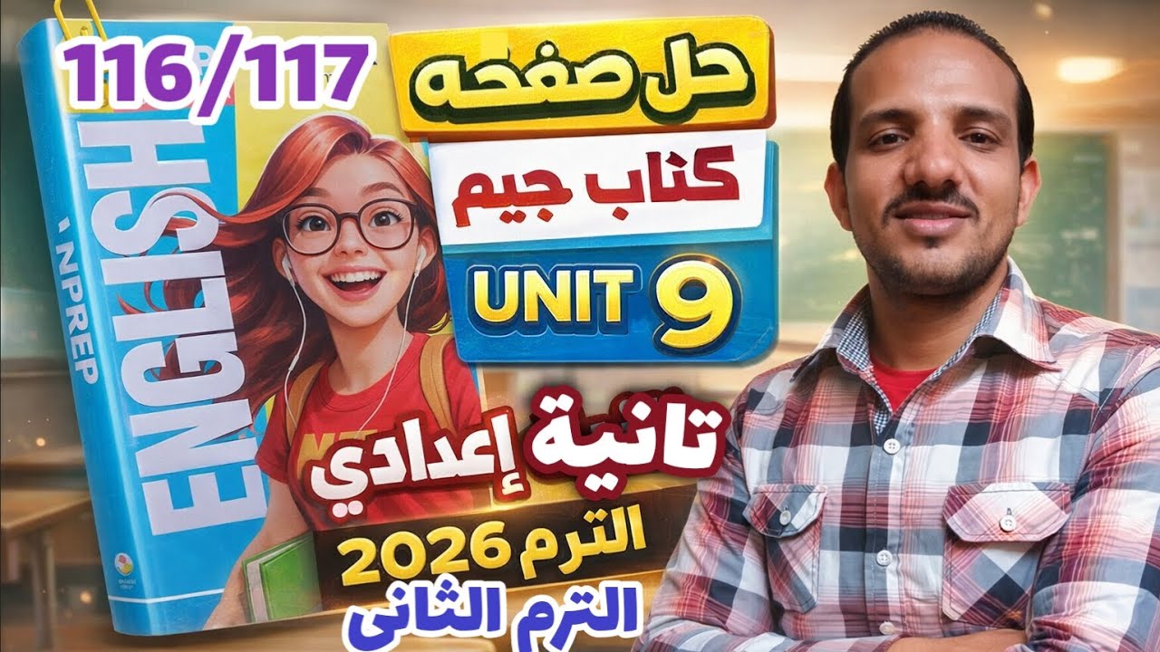 حل صفحة 116/117 كتاب جيم انجليزي الصف الثاني الإعدادي الترم الثاني 2026 حل gem يونت 9