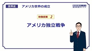 【世界史】　アメリカ独立革命２　アメリカ独立戦争　（１６分）