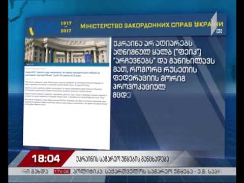 უკრაინის საგარეო უწყება განცხადებას ავრცელებს