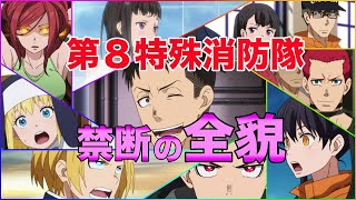 【炎炎ノ消防隊】第8特殊消防隊の全貌！禁断の事実も発覚！！【最新ネタバレあり】