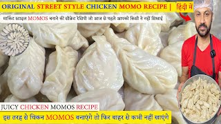 Street Style चिकन मोमो बनाने की सबसे आसान तरीका | Chicken Momo Recipe | Real Chef Tutorial