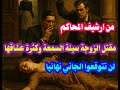 من ارشيف المحاكم حل لغز مقتل الزوجة سيئة السمعة بعد تسابق العشاق عليها والقاتل لن تتوقعوه نهائيا