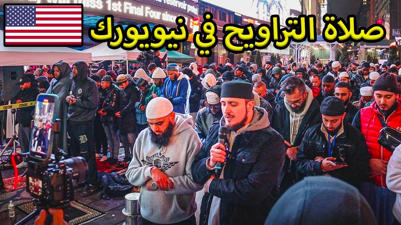 صلاة التراويح في قلب نيويورك أجواء تقشعر لها الأبدان 🥺🇺🇲