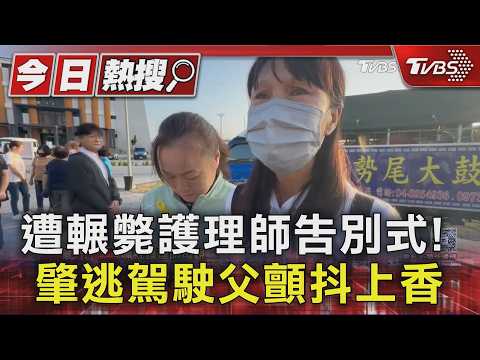遭輾斃護理師告別式! 肇逃駕駛父顫抖上香｜TVBS新聞 @TVBSNEWS01