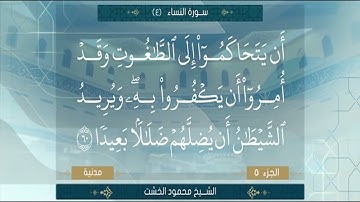 الجزء الخامس الشيخ محمود الخشت سورة النساء من الآية 24 الي الآية 147